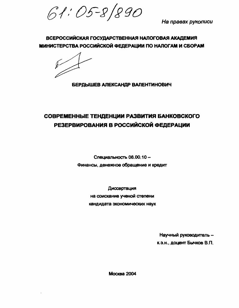 Современные тенденции развития банковского резервирования в Российской Федерации