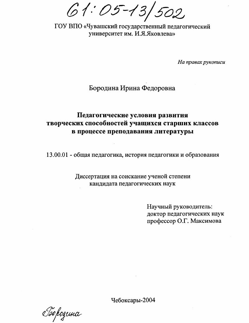 скачать диссертацию Педагогические условия развития творческих способностей учащихся старших классов в процессе преподавания литературы Педагогические условия развития творческих способностей учащихся старших классов в процессе преподавания литературы