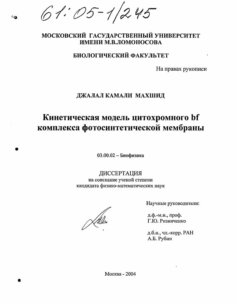 скачать диссертацию Кинетическая модель цитохромного bf комплекса фотосинтетической мембраны Кинетическая модель цитохромного bf комплекса фотосинтетической мембраны