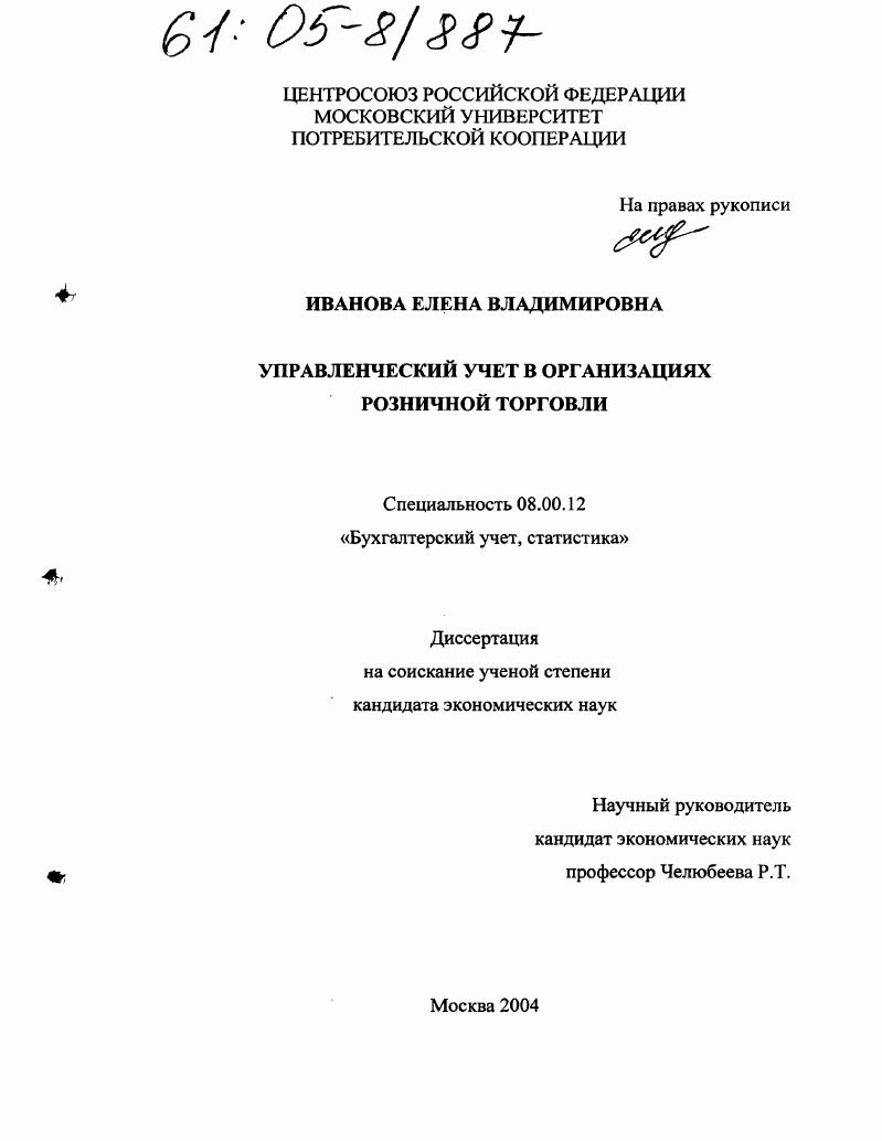 Управленческий учет в организациях розничной торговли