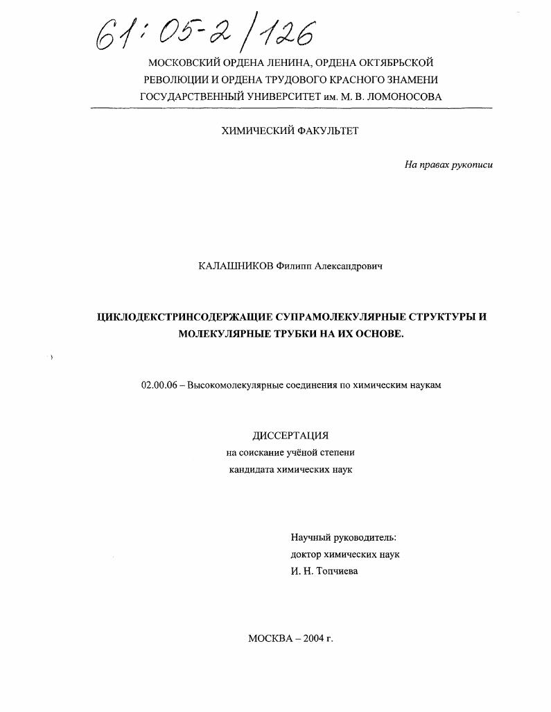 скачать диссертацию Циклодекстринсодержащие супрамолекулярные структуры и молекулярные трубки на их основе Циклодекстринсодержащие супрамолекулярные структуры и молекулярные трубки на их основе
