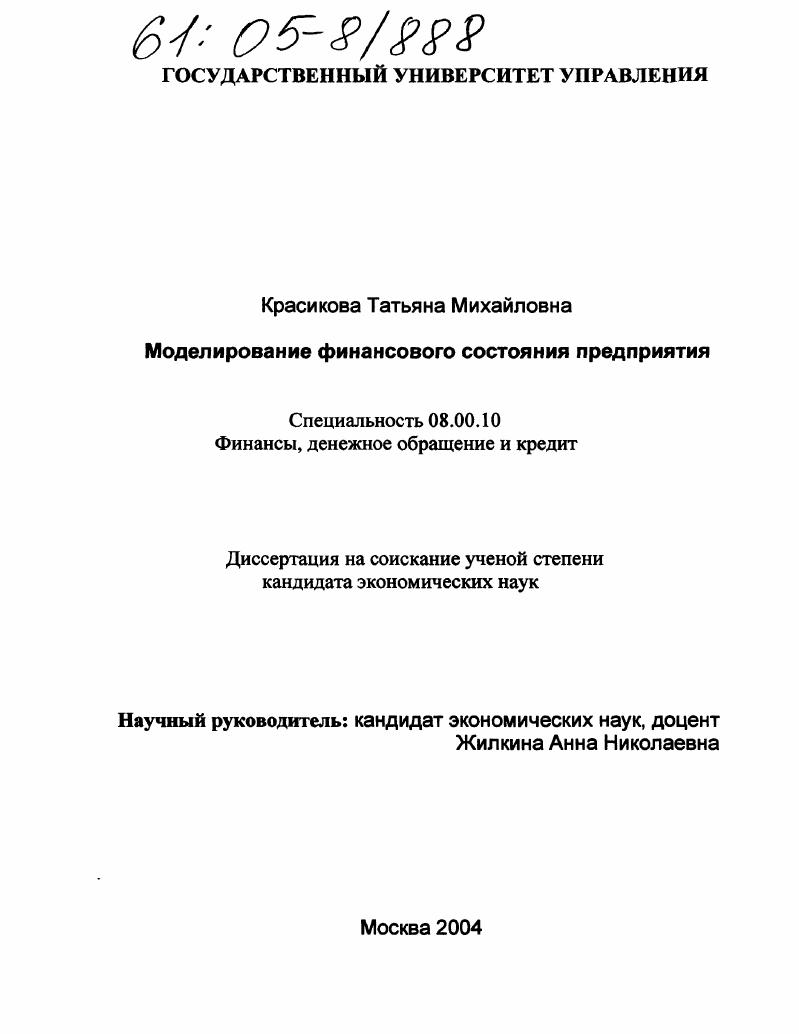 Моделирование финансового состояния предприятия