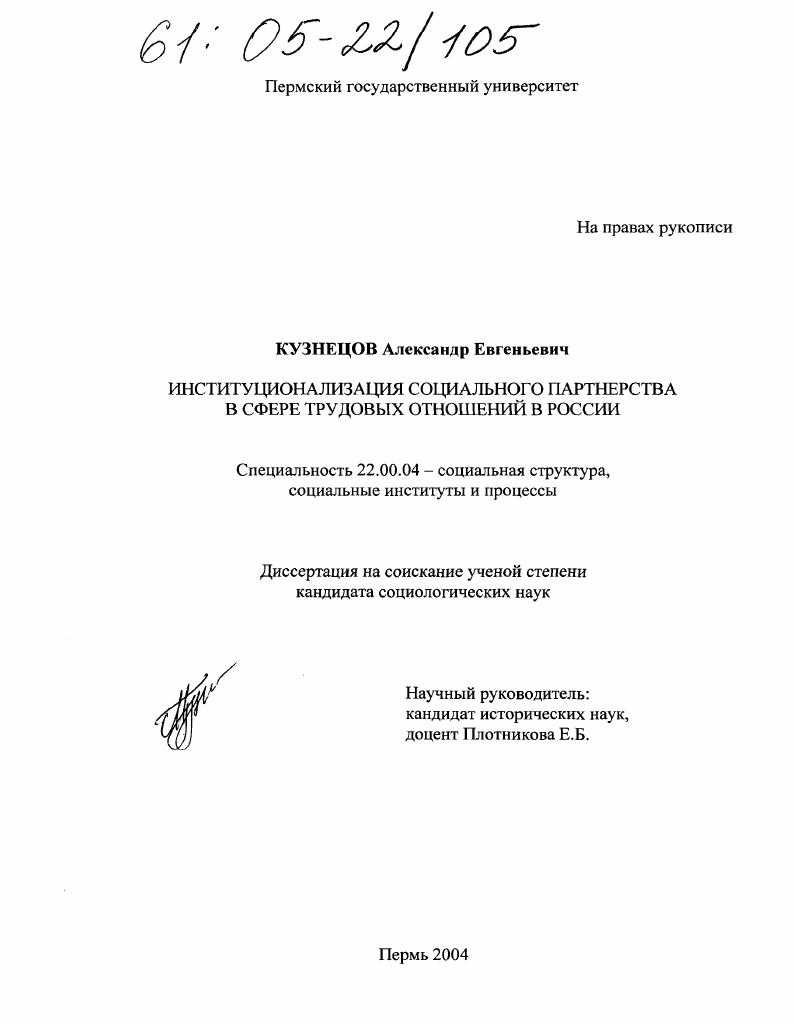 скачать диссертацию Институционализация социального партнерства в сфере трудовых отношений в России Институционализация социального партнерства в сфере трудовых отношений в России