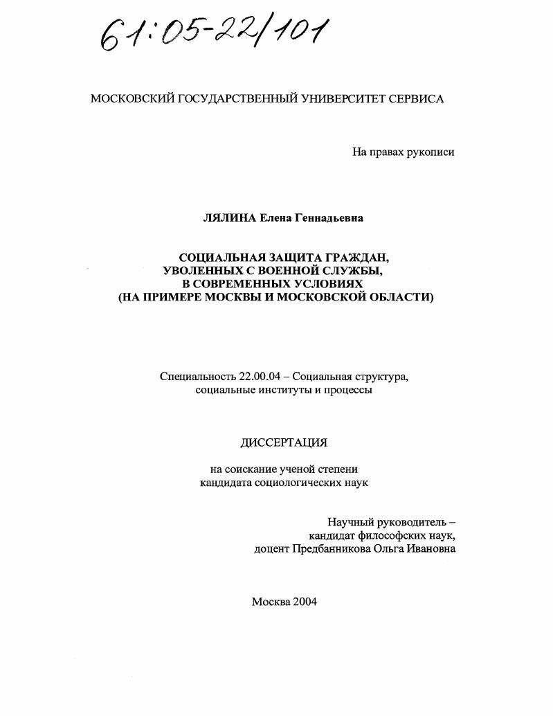 Социальная защита граждан, уволенных с военной службы, в современных условиях : На примере Москвы и Московской области