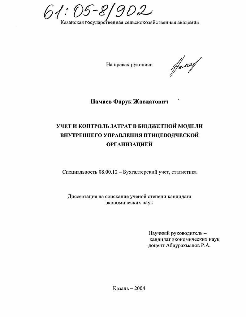 Учет и контроль затрат в бюджетной модели внутреннего управления птицеводческой организацией