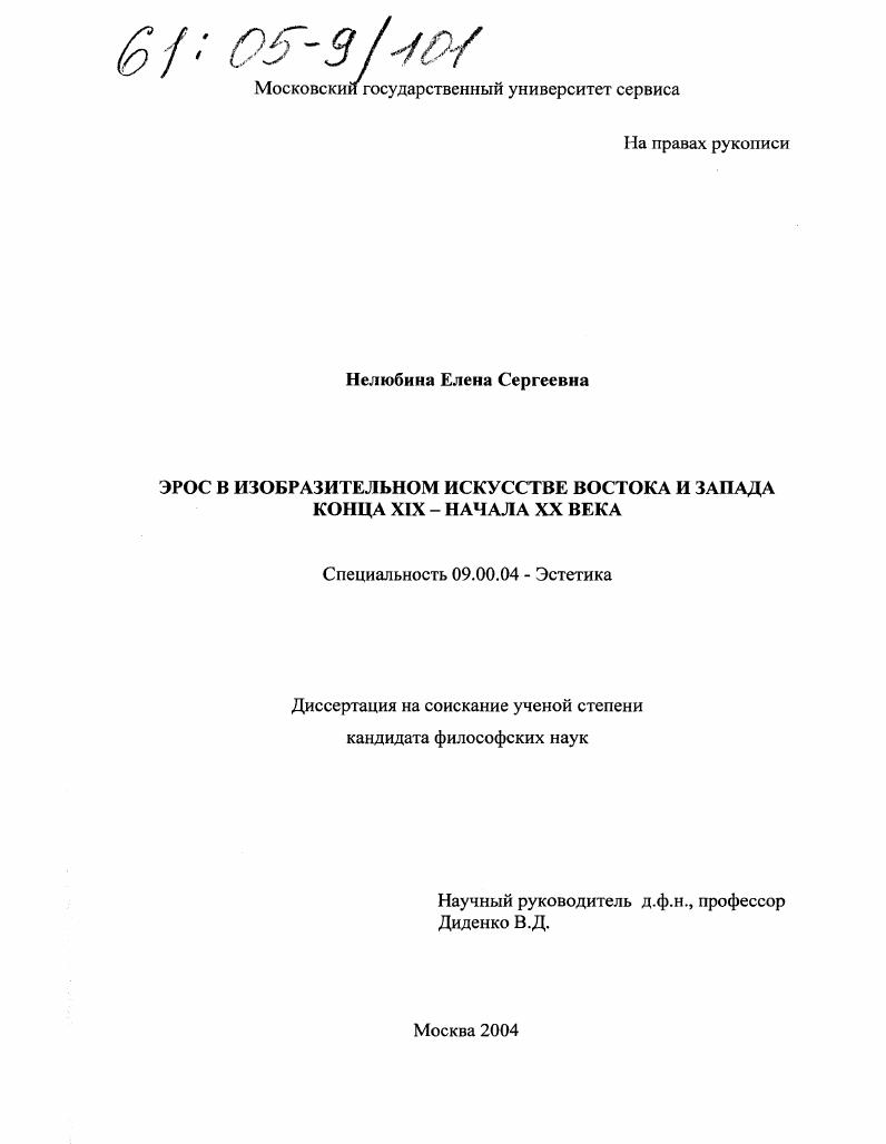 Эрос в изобразительном искусстве Востока и Запада конца XIX - начала XX века