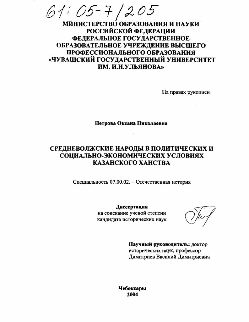 скачать диссертацию Средневолжские народы в политических и социально-экономических условиях Казанского ханства Средневолжские народы в политических и социально-экономических условиях Казанского ханства