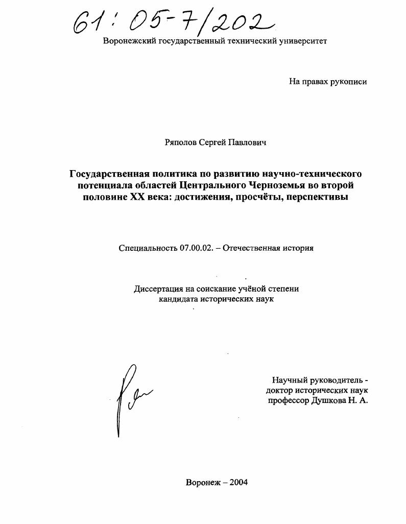 Государственная политика по развитию научно-технического потенциала областей Центрального Черноземья во второй половине XX века: достижения, просчеты, перспективы