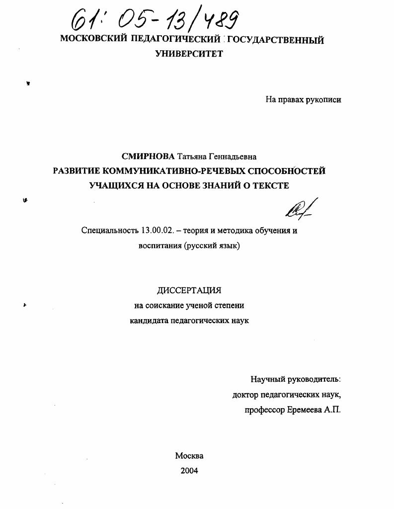 скачать диссертацию Развитие коммуникативно-речевых способностей учащихся на основе знаний о тексте Развитие коммуникативно-речевых способностей учащихся на основе знаний о тексте