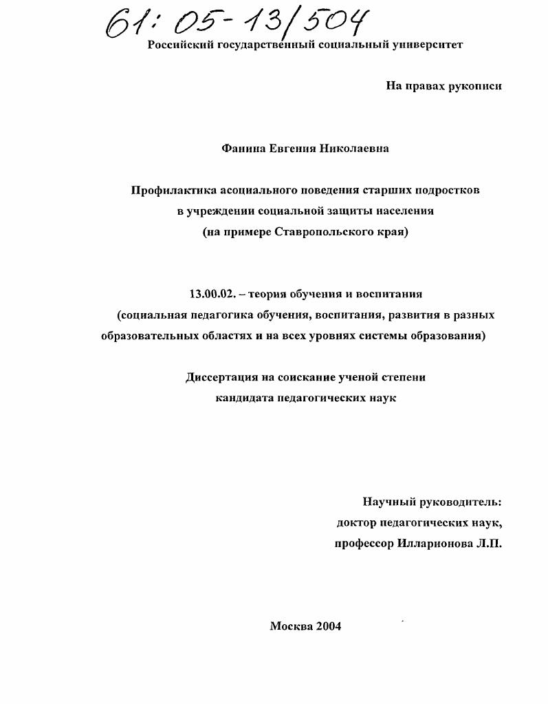 Профилактика асоциального поведения старших подростков в учреждении социальной защиты населения : На примере Ставропольского края