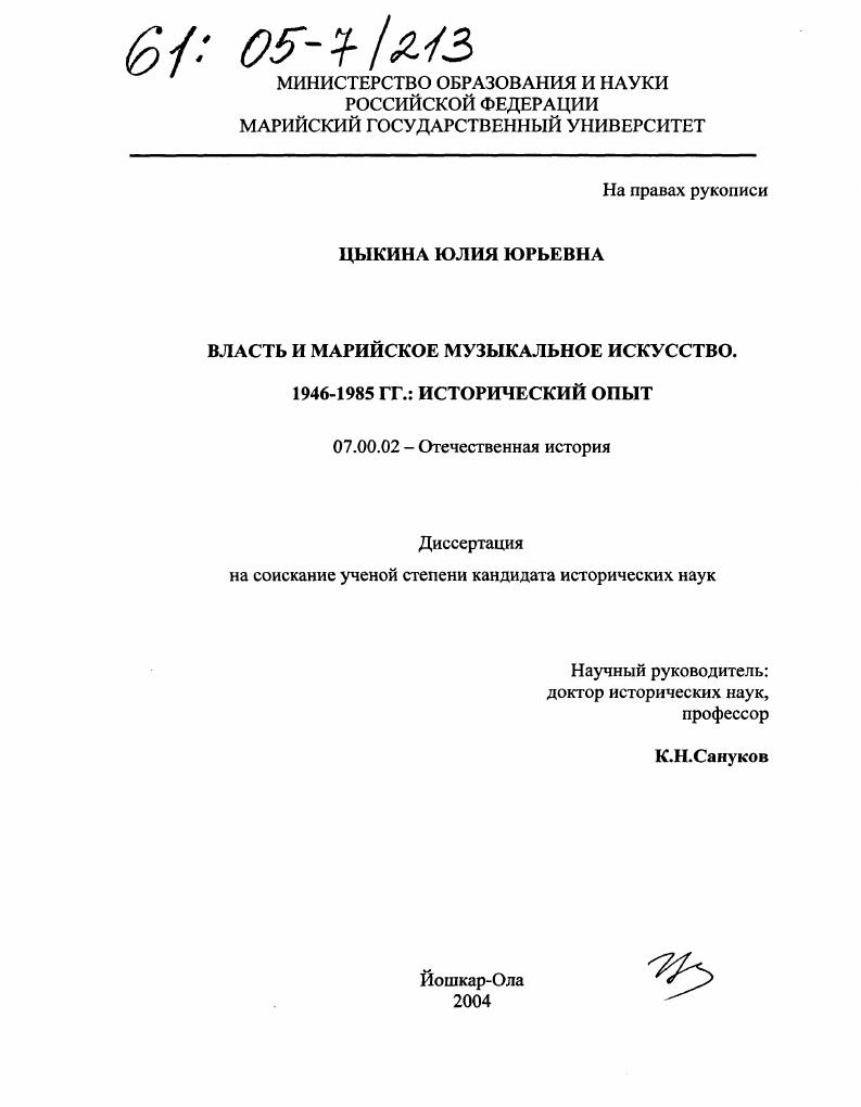 Власть и марийское музыкальное искусство, 1946-1985 гг.: исторический опыт