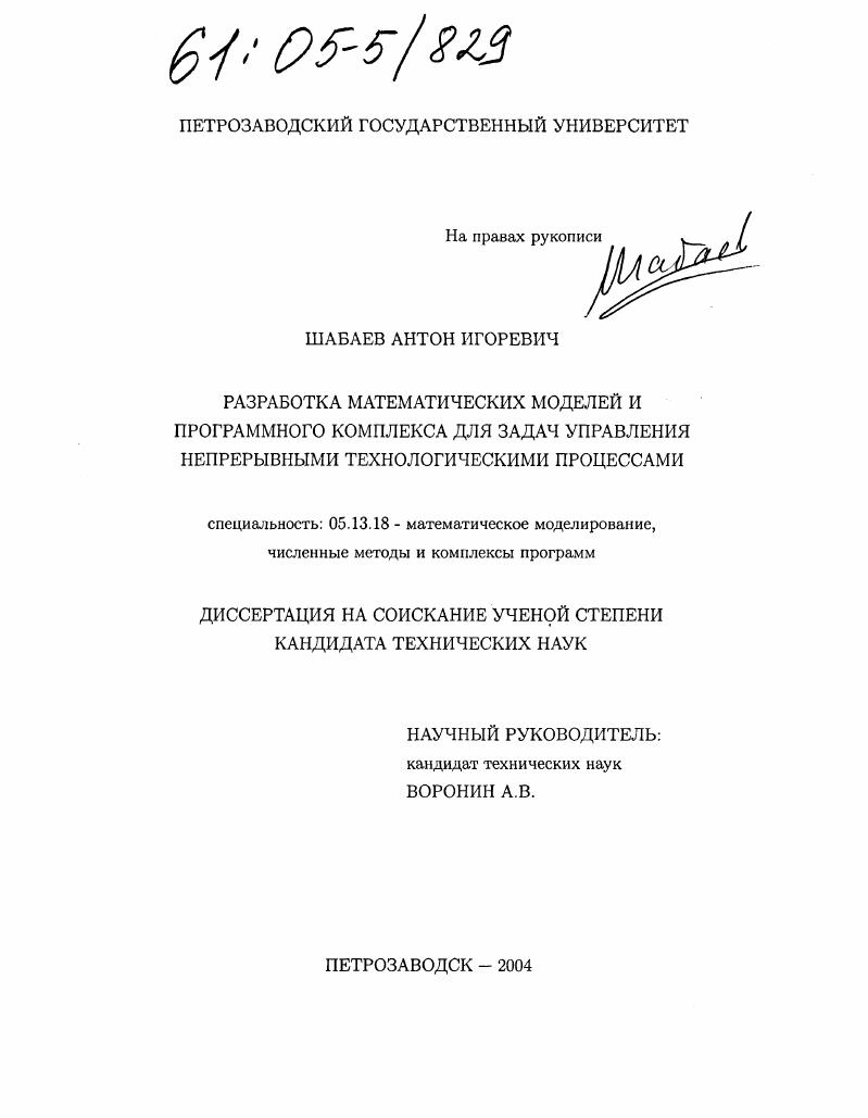 Разработка математических моделей и программного комплекса для задач управления непрерывными технологическими процессами