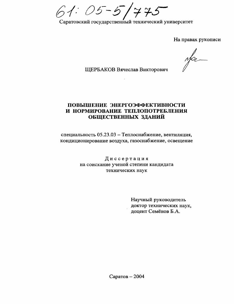 скачать диссертацию Повышение энергоэффективности и нормирование теплопотребления общественных зданий Повышение энергоэффективности и нормирование теплопотребления общественных зданий