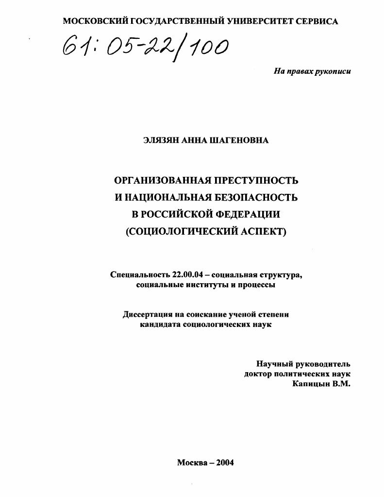 скачать диссертацию Организованная преступность и национальная безопасность в Российской Федерации : Социологический аспект Организованная преступность и национальная безопасность в Российской Федерации : Социологический аспект