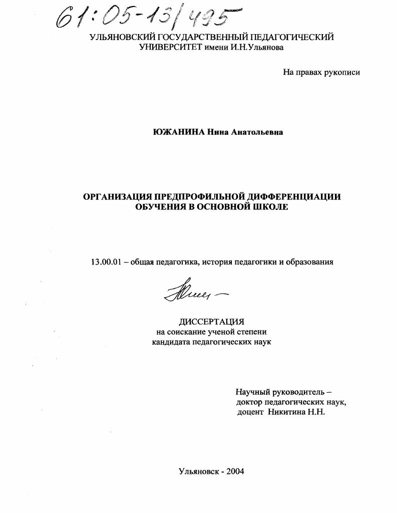 Организация предпрофильной дифференциации обучения в основной школе