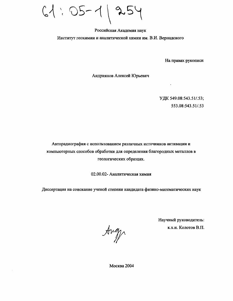Авторадиография с использованием различных источников активации и компьютерных способов обработки для определения благородных металлов в геологических образцах