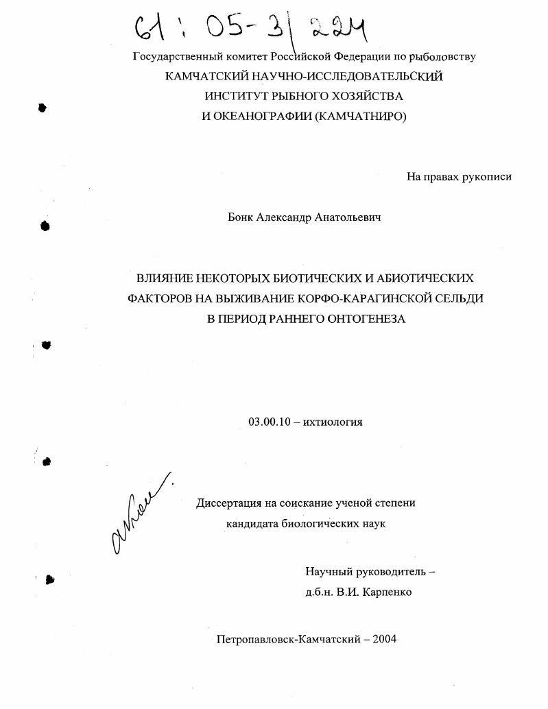 Влияние некоторых биотических и абиотических факторов на выживание корфо-карагинской сельди в период раннего онтогенеза