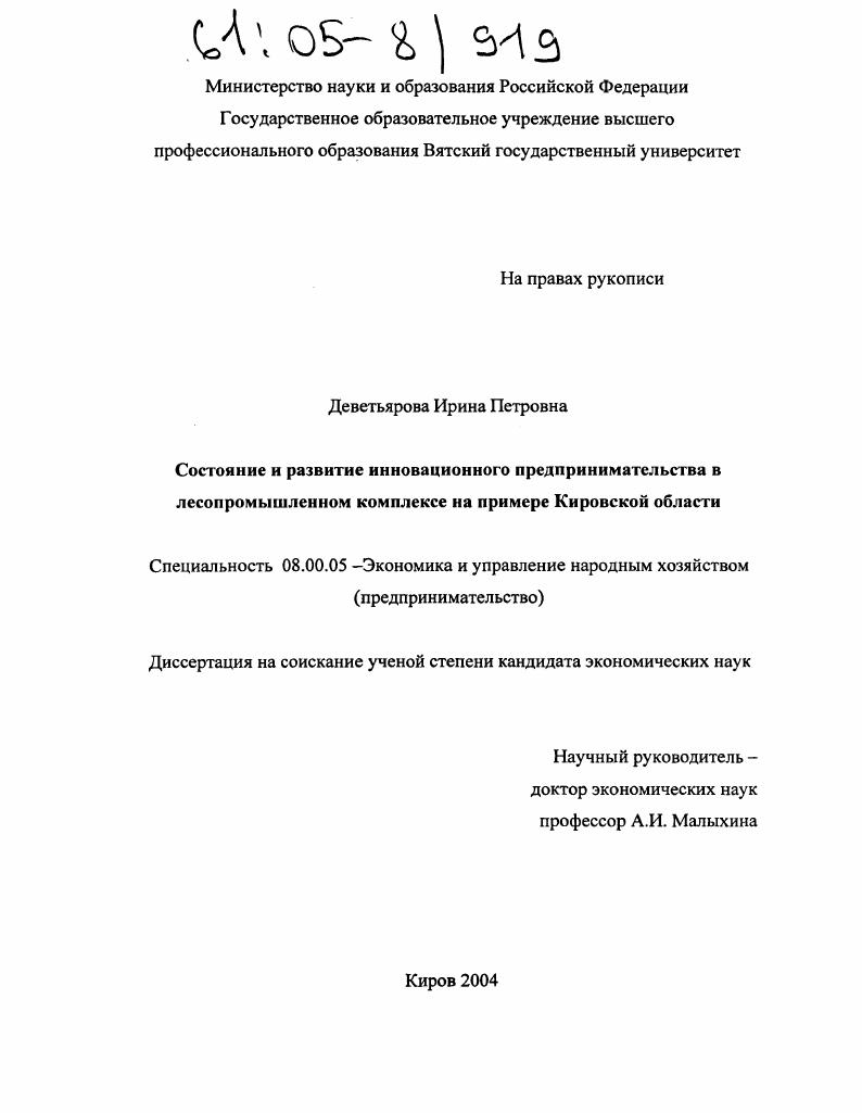 Состояние и развитие инновационного предпринимательства в лесопромышленном комплексе : На примере Кировской области