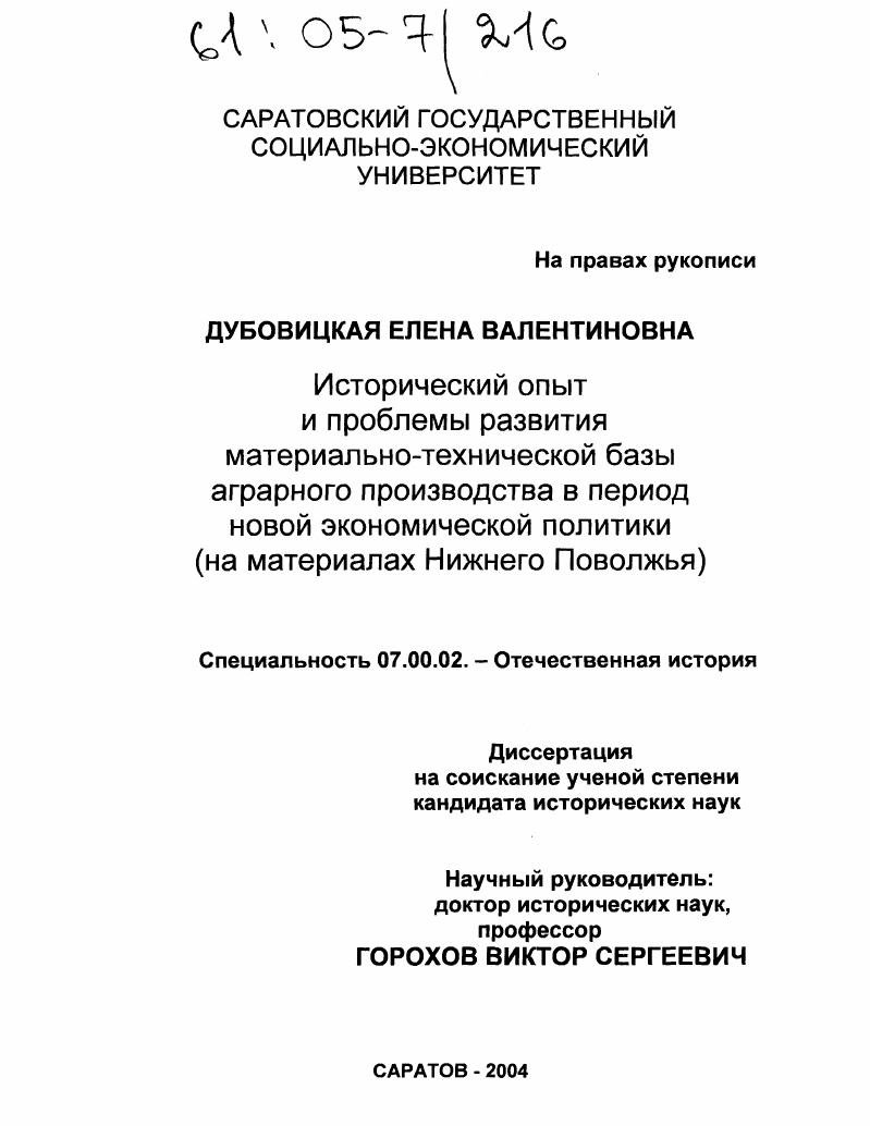 скачать диссертацию Исторический опыт и проблемы развития материально-технической базы аграрного производства в период новой экономической политики : На материалах Нижнего Поволжья Исторический опыт и проблемы развития материально-технической базы аграрного производства в период новой экономической политики : На материалах Нижнего Поволжья