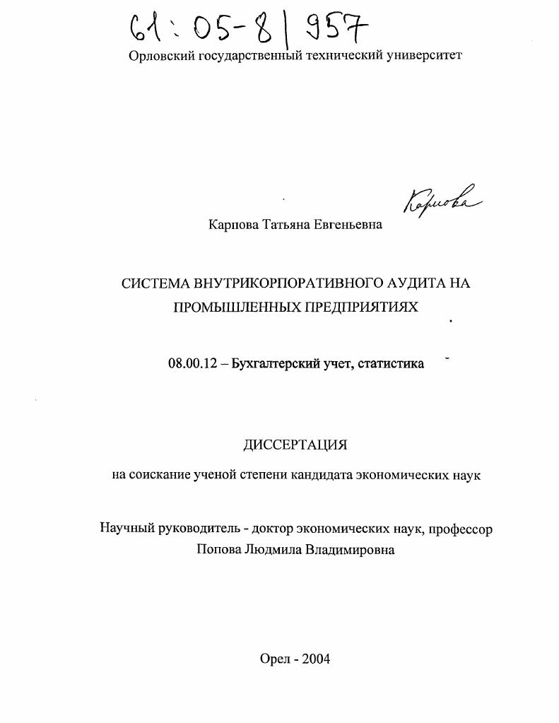 Система внутрикорпоративного аудита на промышленных предприятиях