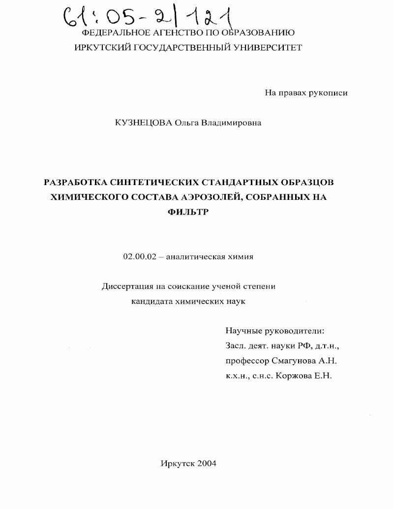Разработка синтетических стандартных образцов химического состава аэрозолей, собранных на фильтр