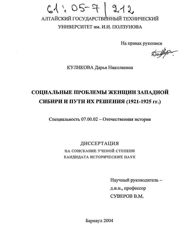 скачать диссертацию Социальные проблемы женщин Западной Сибири и пути их решения : 1921-1925 гг. Социальные проблемы женщин Западной Сибири и пути их решения : 1921-1925 гг.
