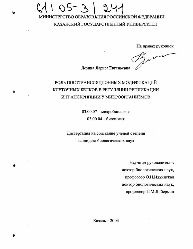скачать диссертацию Роль посттрансляционных модификаций клеточных белков в регуляции репликации и транскрипции у микроорганизмов Роль посттрансляционных модификаций клеточных белков в регуляции репликации и транскрипции у микроорганизмов