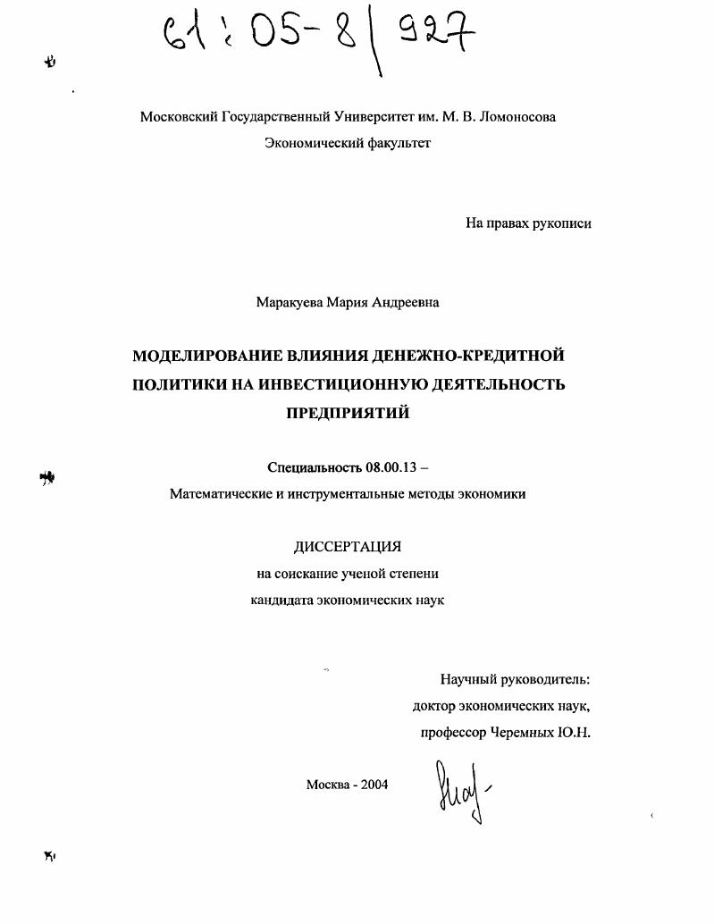 Моделирование влияния денежно-кредитной политики на инвестиционную деятельность предприятий