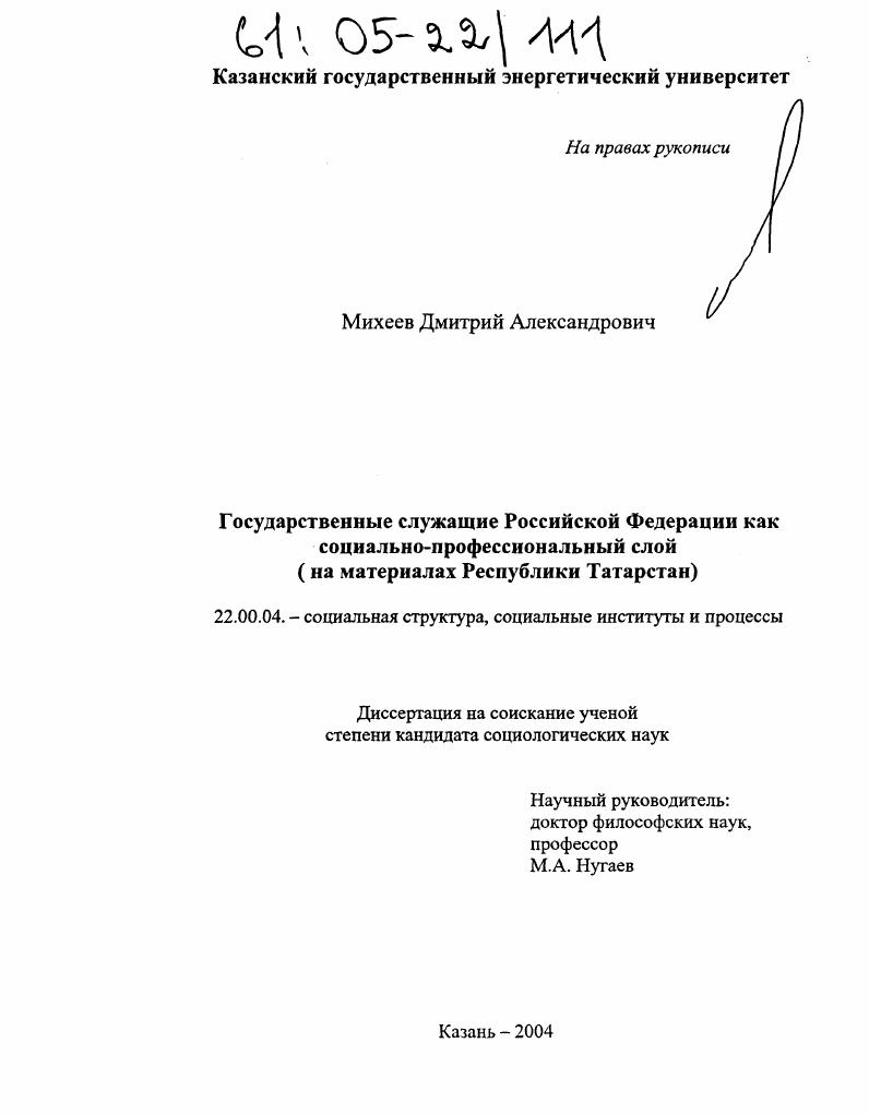скачать диссертацию Государственные служащие Российской Федерации как социально-профессиональный слой : На материалах Республики Татарстан Государственные служащие Российской Федерации как социально-профессиональный слой : На материалах Республики Татарстан