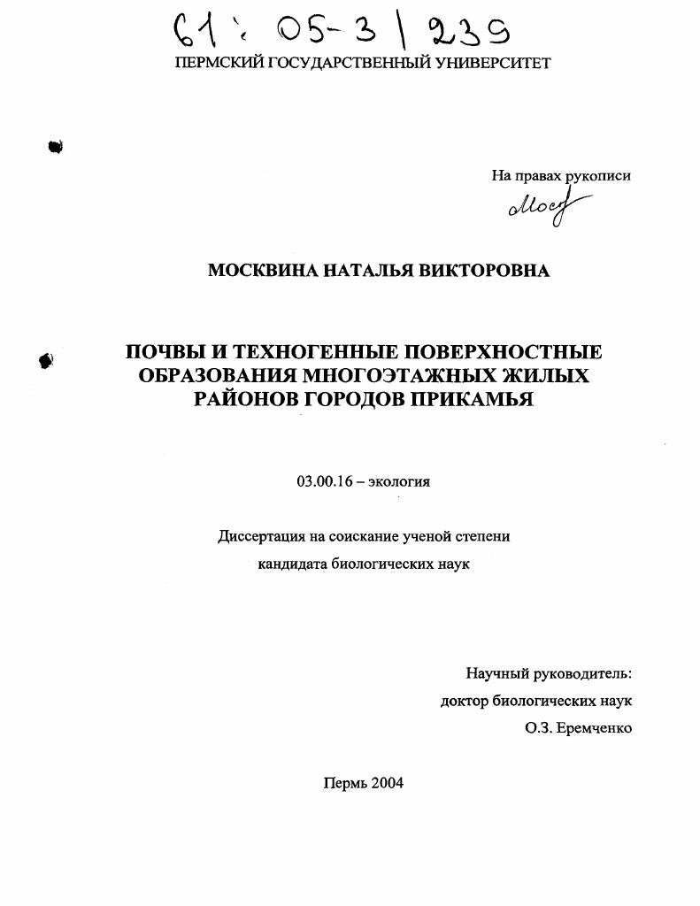 Почвы и техногенные поверхностные образования многоэтажных жилых районов городов Прикамья