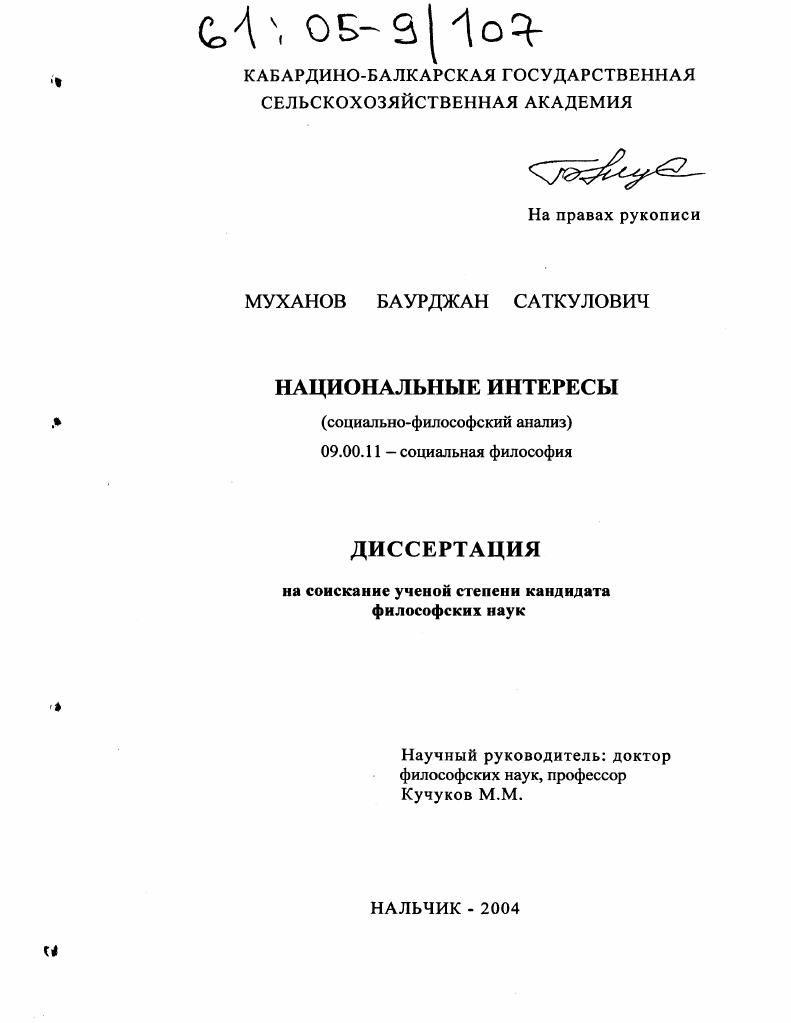 Национальные интересы : Социально-философский анализ
