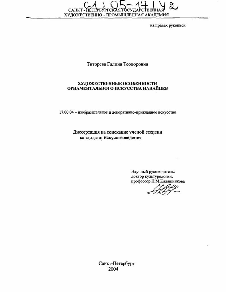 Художественные особенности орнаментального искусства нанайцев