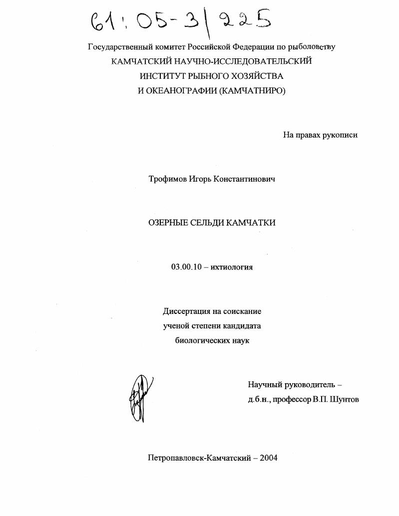 скачать диссертацию Озерные сельди Камчатки Озерные сельди Камчатки
