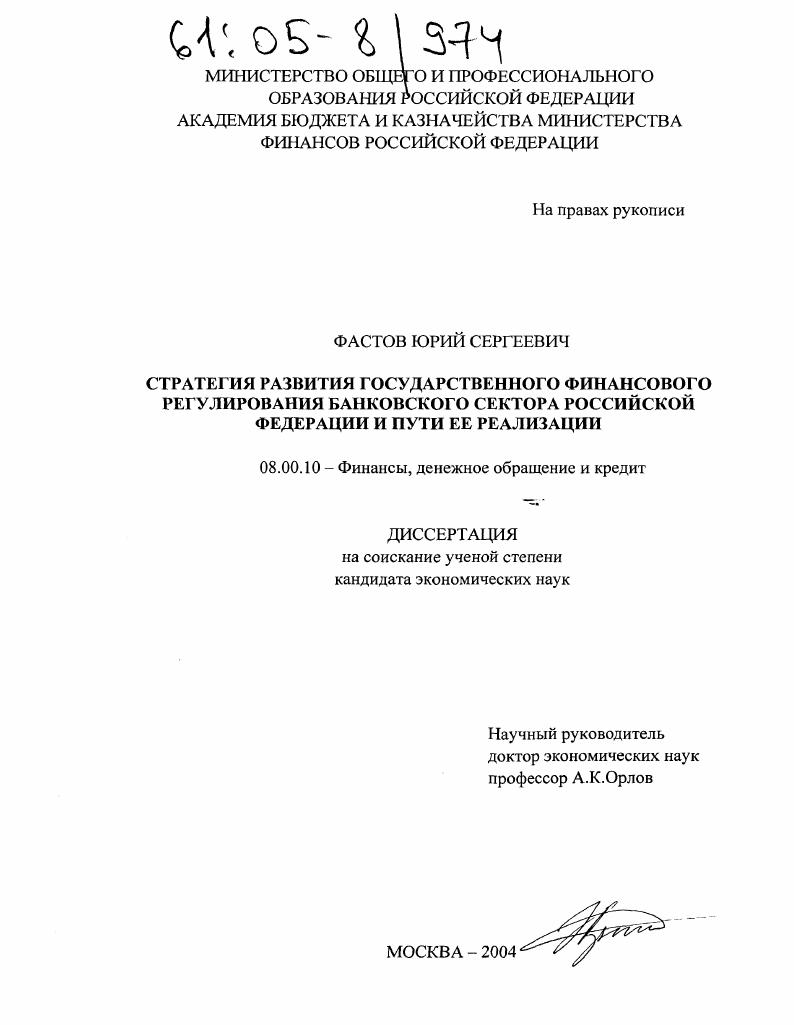 Стратегия развития государственного финансового регулирования банковского сектора Российской Федерации и пути ее реализации