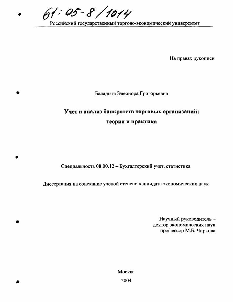 Учет и анализ банкротств торговых организаций: теория и практика