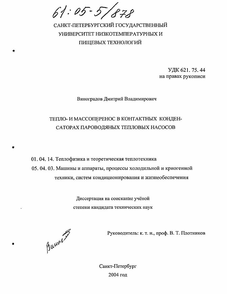 Тепло- и массоперенос в контактных конденсаторах пароводяных тепловых насосов