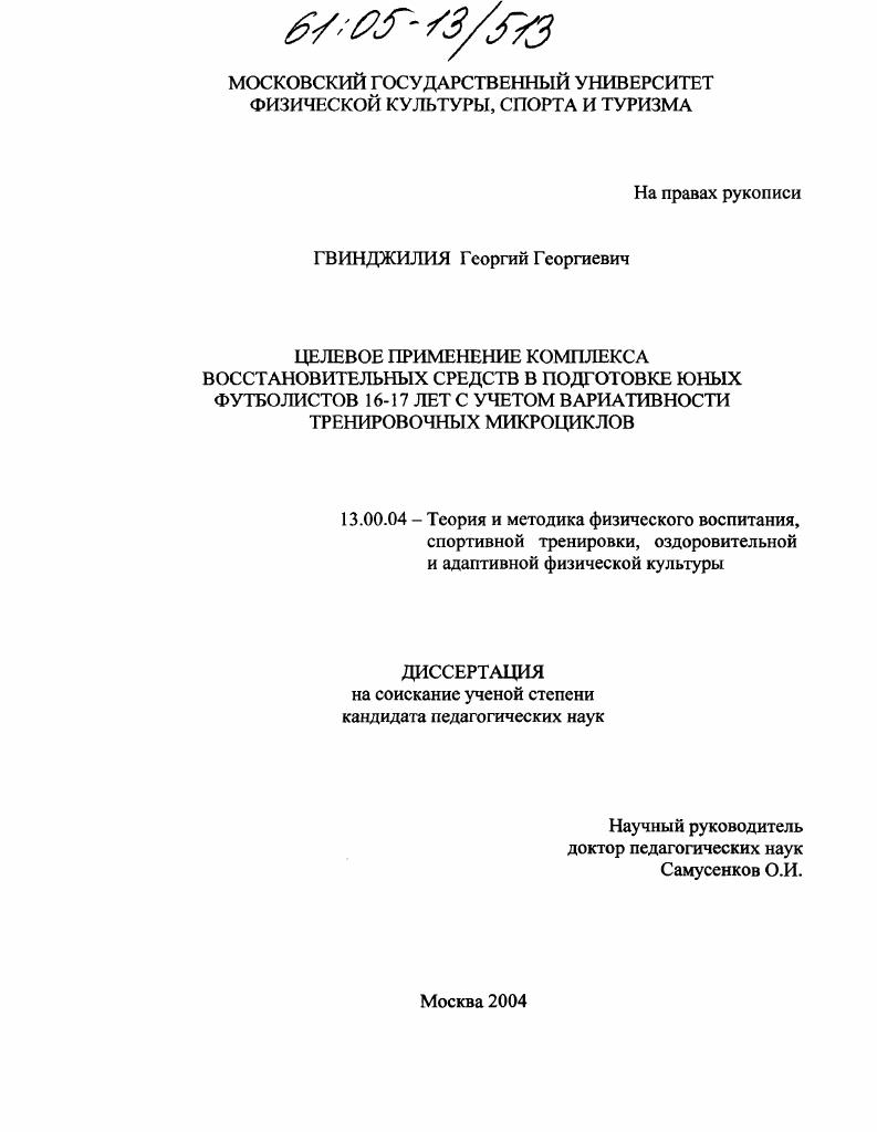 скачать диссертацию Целевое применение комплекса восстановительных средств в подготовке юных футболистов 16-17 лет с учетом вариативности тренировочных микроциклов Целевое применение комплекса восстановительных средств в подготовке юных футболистов 16-17 лет с учетом вариативности тренировочных микроциклов