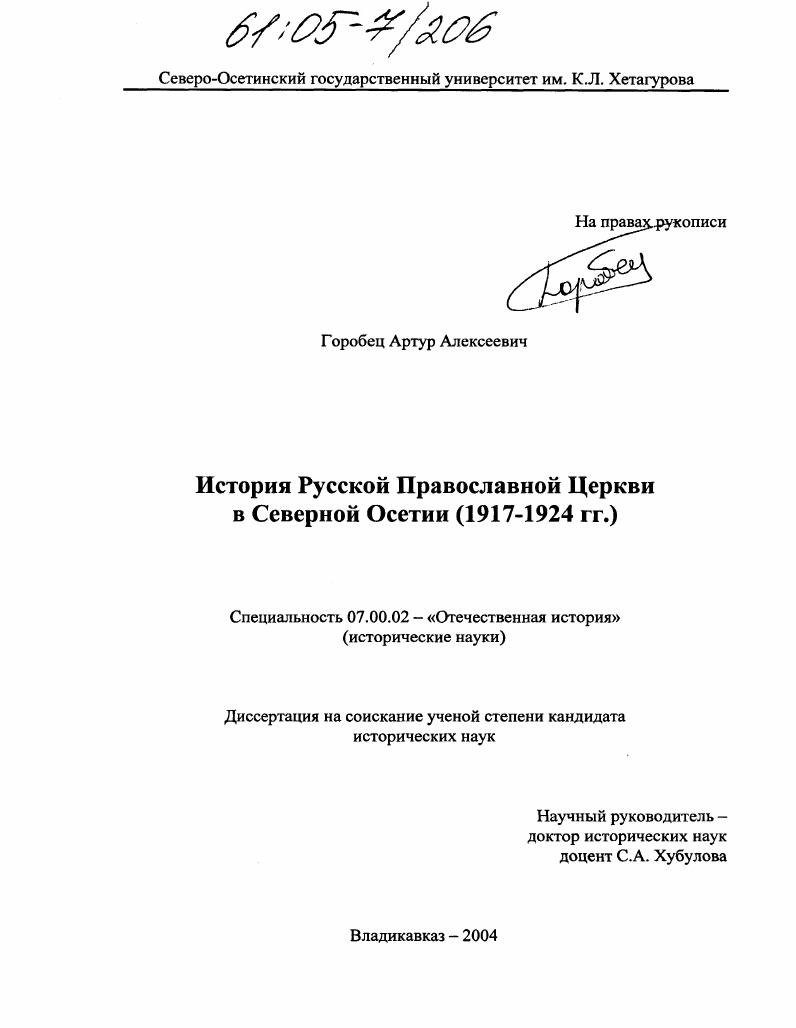 скачать диссертацию История Русской Православной Церкви в Северной Осетии : 1917-1924 гг. История Русской Православной Церкви в Северной Осетии : 1917-1924 гг.