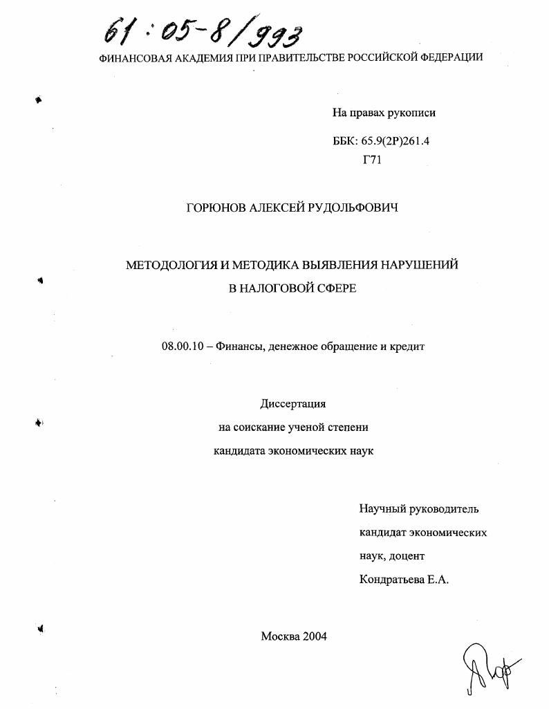 скачать диссертацию Методы выявления нарушений экономических интересов государства в налоговой сфере Методы выявления нарушений экономических интересов государства в налоговой сфере