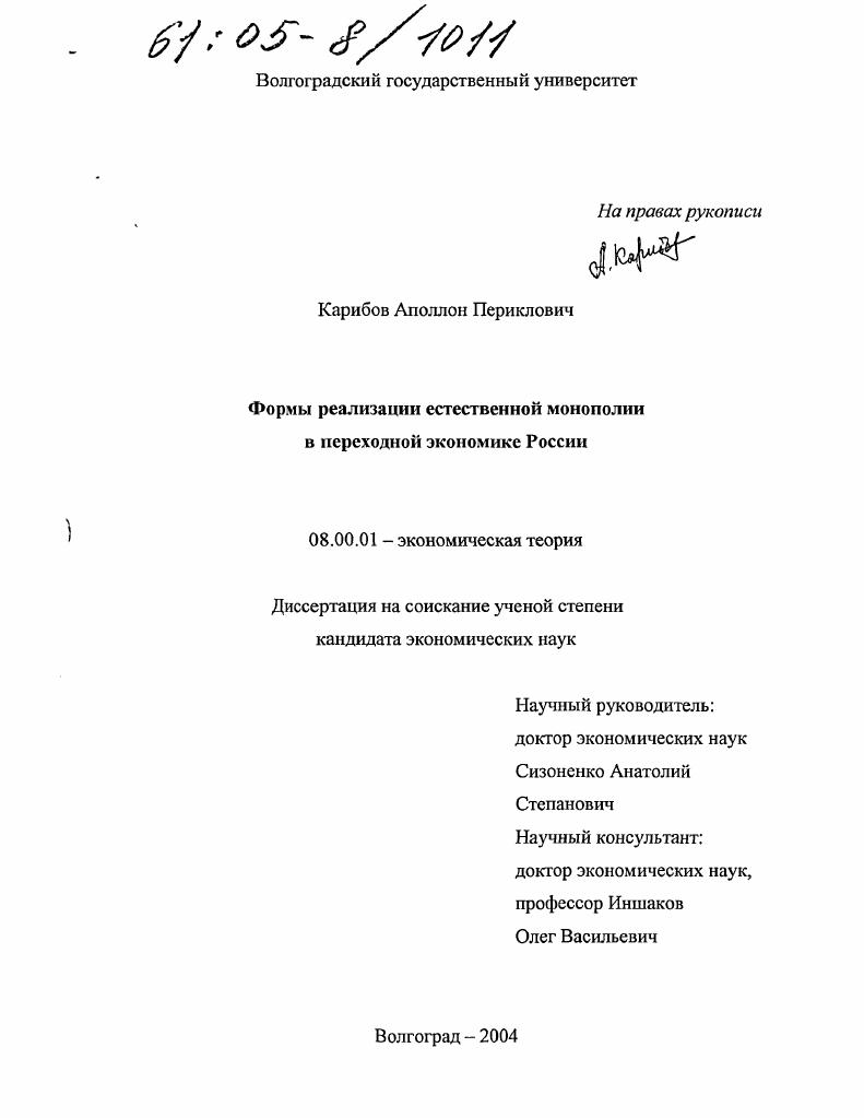 Формы реализации естественной монополии в переходной экономике России