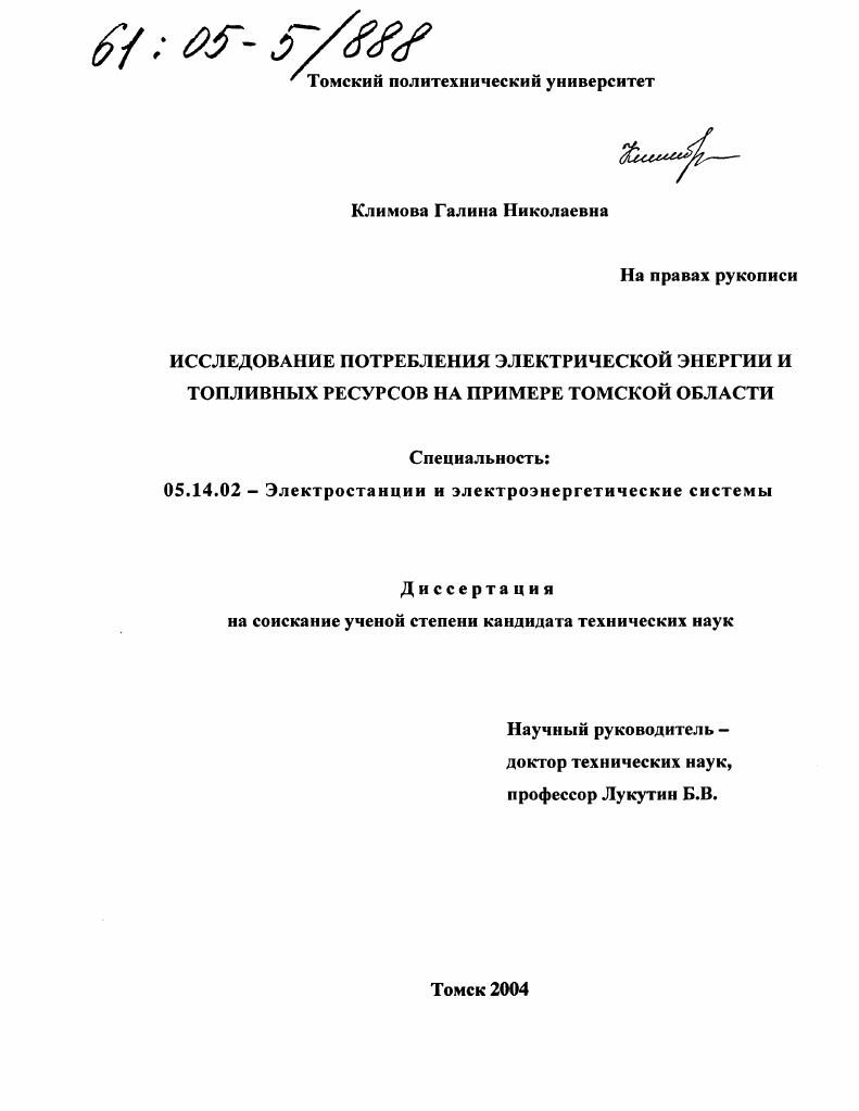 Исследование потребления электрической энергии и топливных ресурсов на примере Томской области