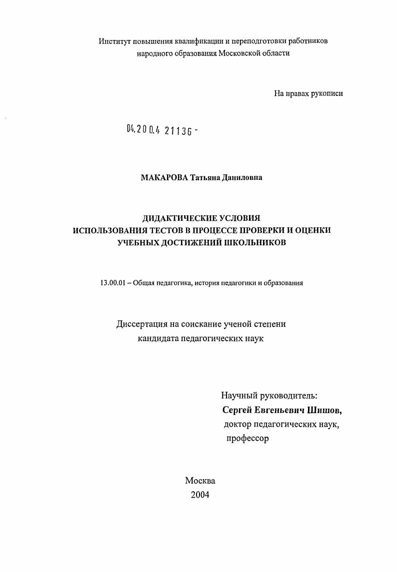 скачать диссертацию Дидактические условия использования тестов в процессе проверки и оценки учебных достижений школьников Дидактические условия использования тестов в процессе проверки и оценки учебных достижений школьников