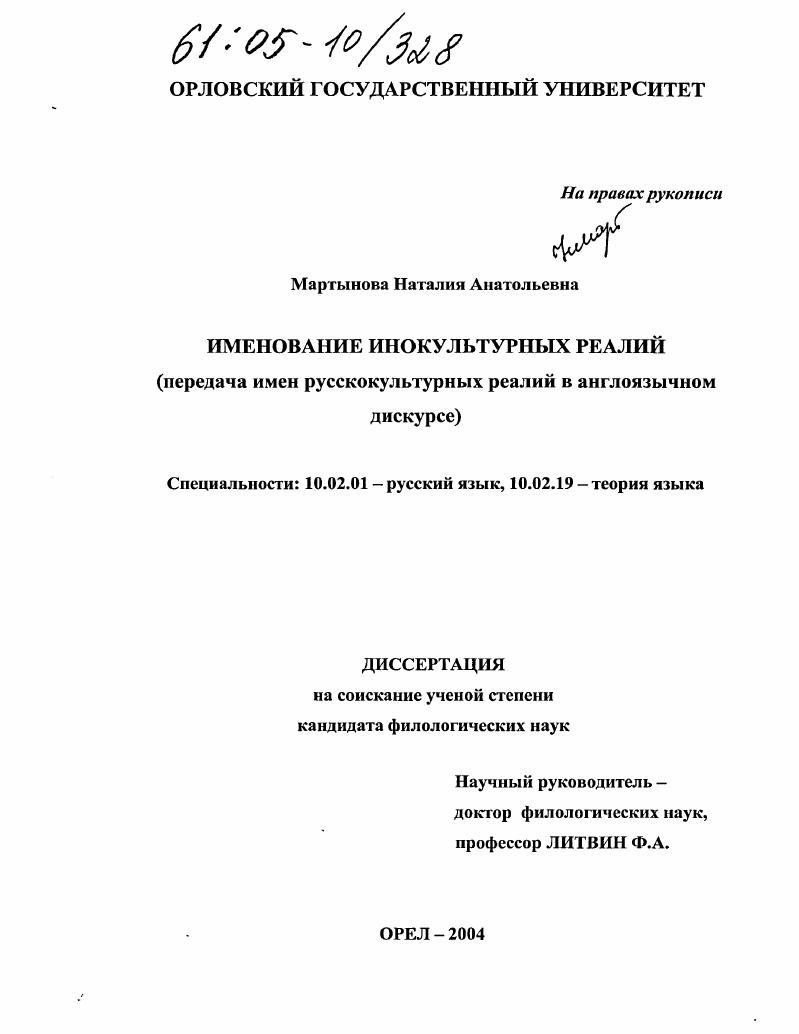 Именование инокультурных реалий : Передача имен русскокультурных реалий в англоязычном дискурсе