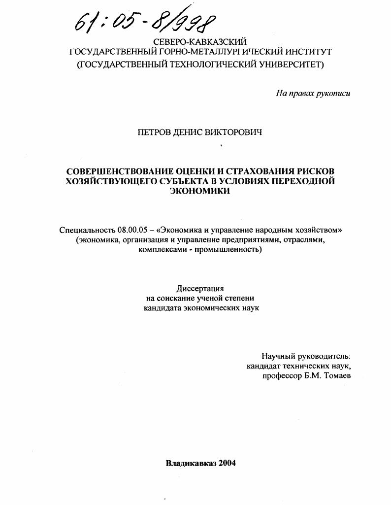 Совершенствование оценки и страхования рисков хозяйствующего субъекта в условиях переходной экономики