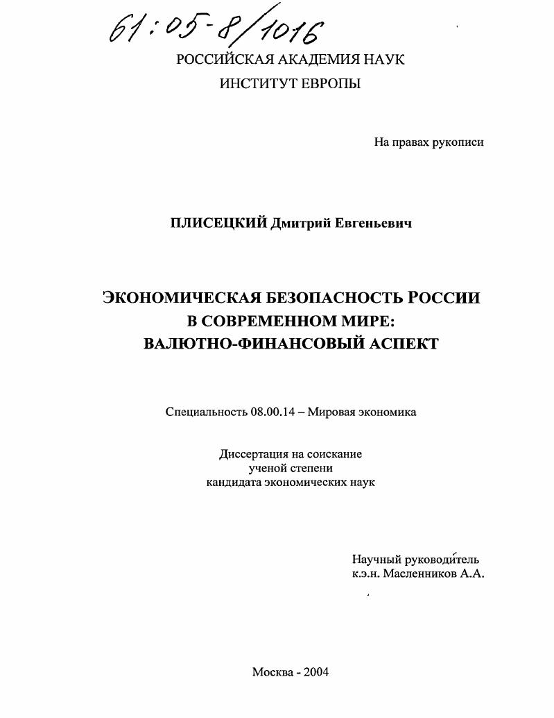 Экономическая безопасность России в современном мире: валютно-финансовый аспект