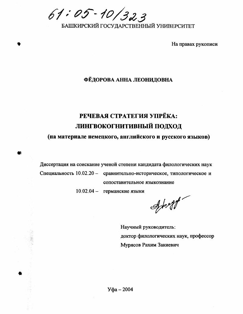 Речевая стратегия упрёка: лингвокогнитивный подход : На материале немецкого, английского и русского языков