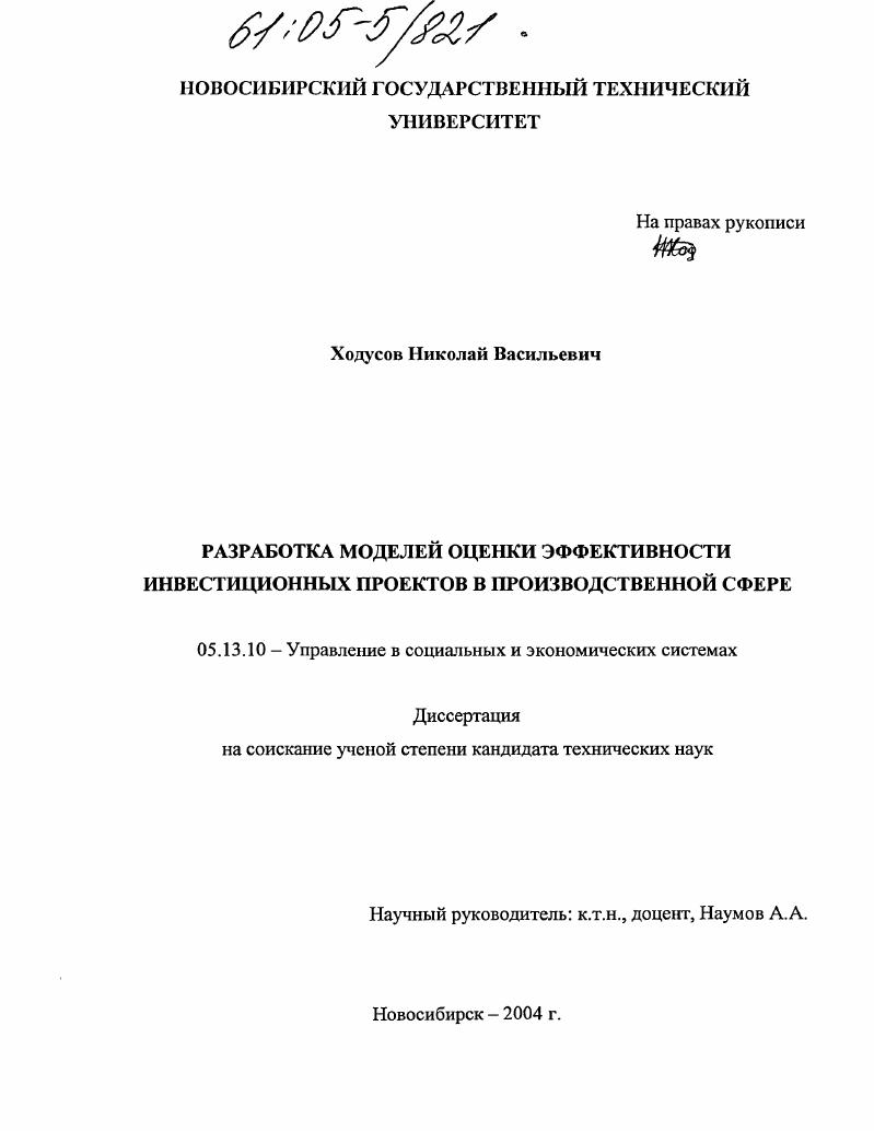 Разработка моделей оценки эффективности инвестиционных проектов в производственной сфере