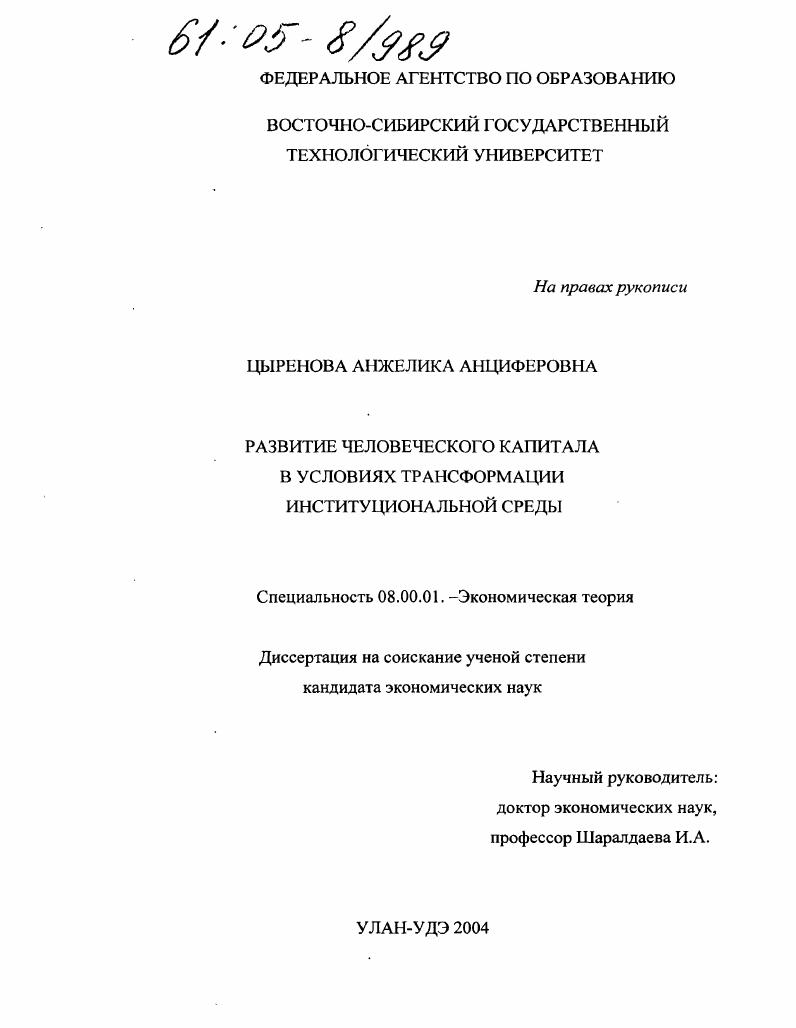 Развитие человеческого капитала в условиях трансформации институциональной среды
