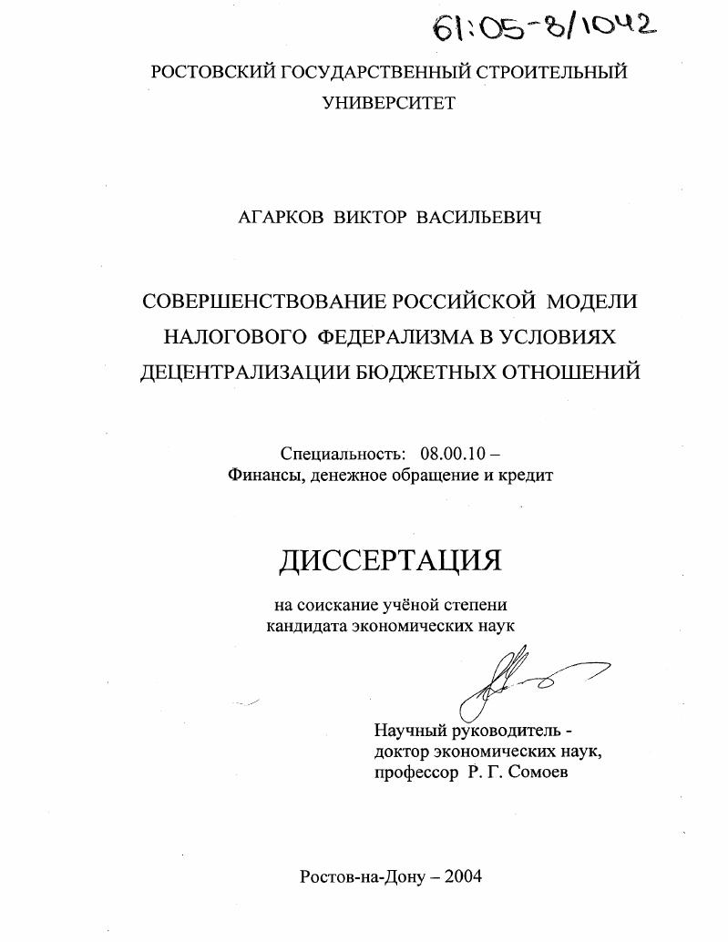 скачать диссертацию Совершенствование российской модели налогового федерализма в условиях децентрализации бюджетных отношений Совершенствование российской модели налогового федерализма в условиях децентрализации бюджетных отношений