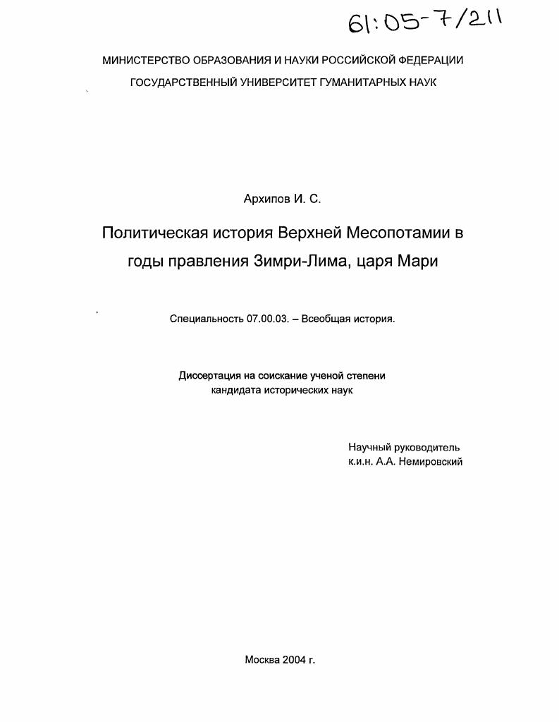 Политическая история Верхней Месопотамии в годы правления Зимри-Лима, царя Мари